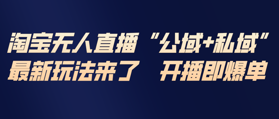 淘宝无人直播最新玩法，包含私域和公域两种玩法-550资源网|九公子网络科技