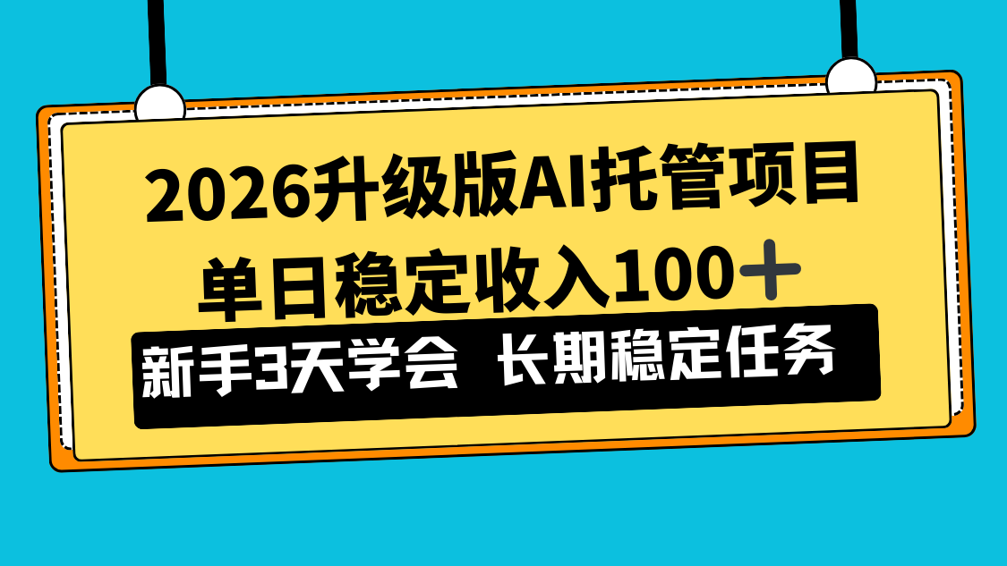2026升级版Ai托管项目，单日稳定收入100+，新手小白3天学会-550资源网|九公子网络科技