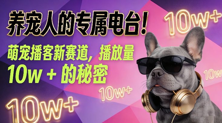 养宠人的专属电台！萌宠播客新赛道，播放量10w+的秘密-550资源网|九公子网络科技