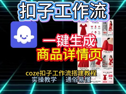 扣子工作流一键生成商品详情页，coze扣子工作流搭建教程，通俗易懂实操教学-550资源网|九公子网络科技