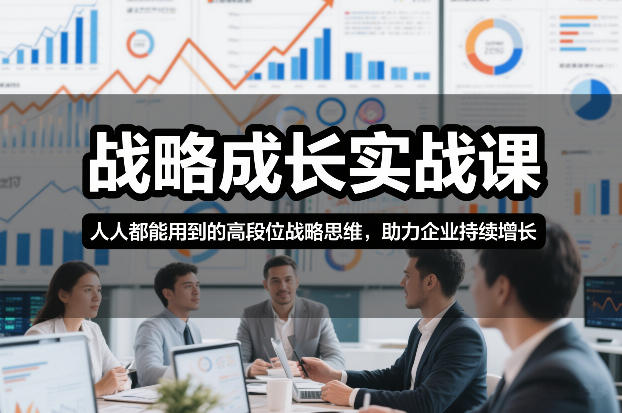战略成长实战课，人人都能用到的高段位战略思维，助力企业持续增长-550资源网|九公子网络科技