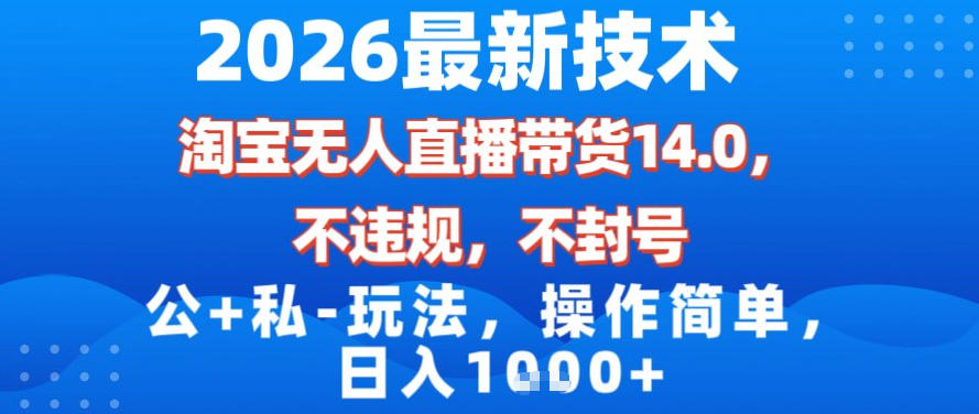 2026最新技术，淘宝无人直播带货14.0，不封号，不违规，公+私玩法，操作简单，日入1k【揭秘】-550资源网|九公子网络科技