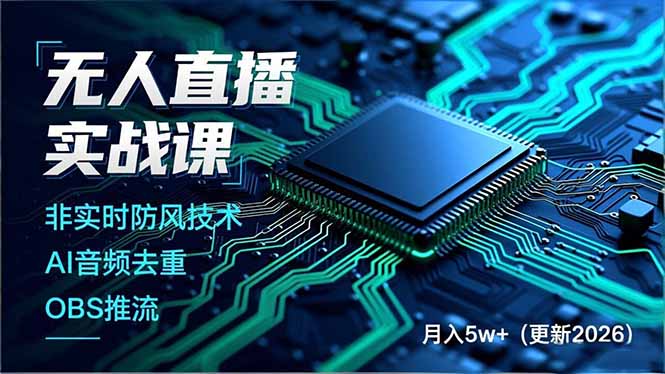 无人直播实战课，非实时防风技术、AI音频去重、OBS推流，建立技术壁垒，月入5w+(更新2026-550资源网|九公子网络科技
