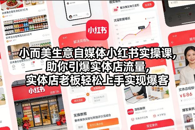小而美生意自媒体小红书实操课，助你引爆实体店流量，实体店老板轻松上手实现爆客-550资源网|九公子网络科技