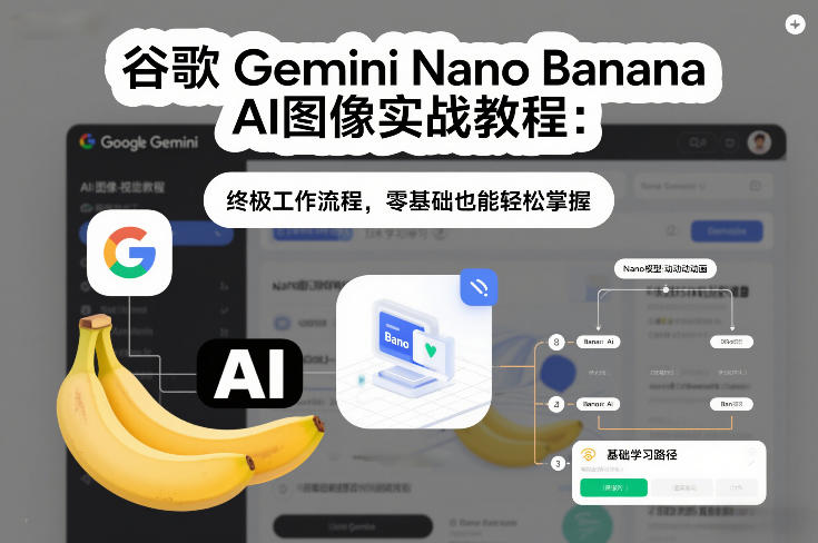 谷歌Gemini Nano Banana AI图像实战教程：终极工作流程，零基础也能轻松掌握-550资源网|九公子网络科技