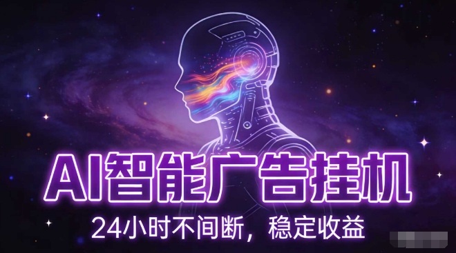 AI智能广告挂G项目，全自动化运行，电脑项目，无配置要求，单机150+收益，小白可速上手，可矩阵操作【揭秘】-550资源网|九公子网络科技