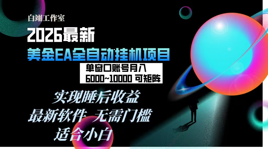 2026年最美金EA挂机项目，每天几分钟，单窗口月入600+，可矩阵，一台电脑支持多开窗口无任何...-550资源网|九公子网络科技