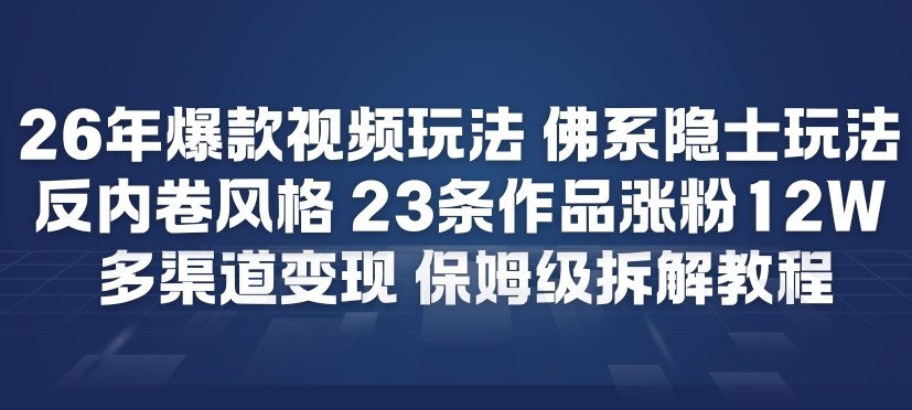 26年爆款短视频玩法，佛系隐士玩法，反内卷视频风格，23条作品涨粉12W，多渠道变现-550资源网|九公子网络科技
