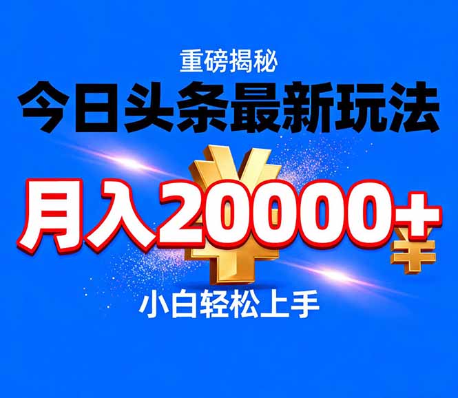 今日头条代运营最新玩法，轻轻松松月入20000＋-550资源网|九公子网络科技