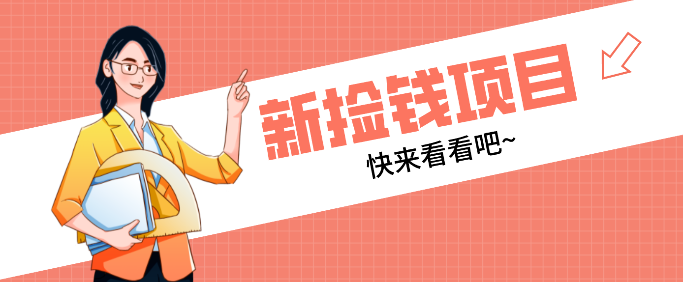 网易新出 “捡钱项目”！拉新1人赚4元，新手日入200+，3个实操方法直接抄-550资源网|九公子网络科技