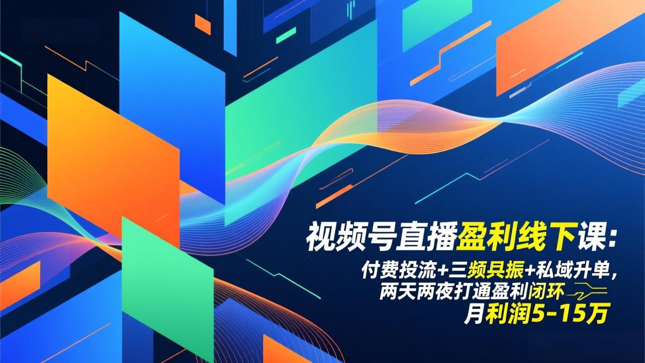 视频号直播盈利线下课：付费投流+三频共振+私域升单，两天两夜打通盈利闭环，月利润5-15万-550资源网|九公子网络科技