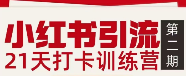 小红书引流21天打卡训练营第二期，助你快速打通小红书私域引流打粉-550资源网|九公子网络科技
