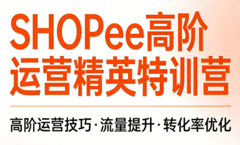梦凡老师·Shopee虾皮高阶运营课程-550资源网|九公子网络科技