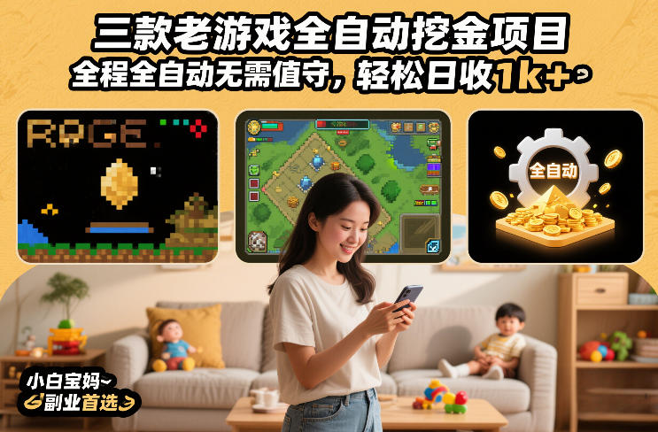 三款老游戏全自动挖金项目，全程全自动无需值守，轻松日收1k+，小白宝妈副业首选【揭秘】-550资源网|九公子网络科技