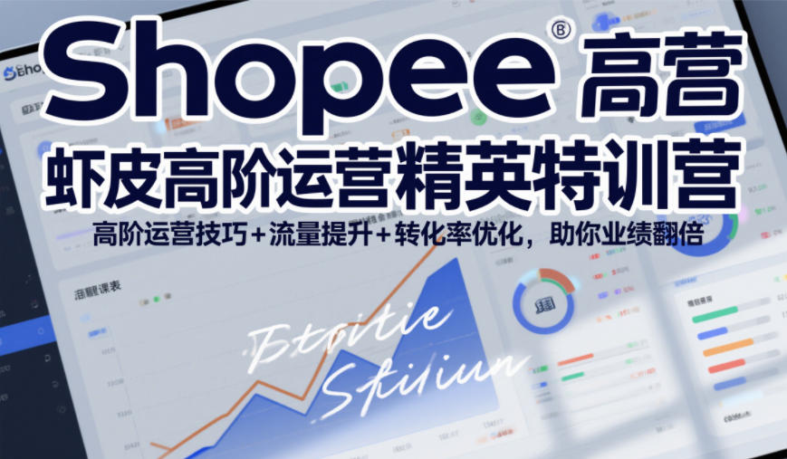Shopee虾皮高阶运营精英特训营，高阶运营技巧+流量提升+转化率优化，助你业绩翻倍-550资源网|九公子网络科技