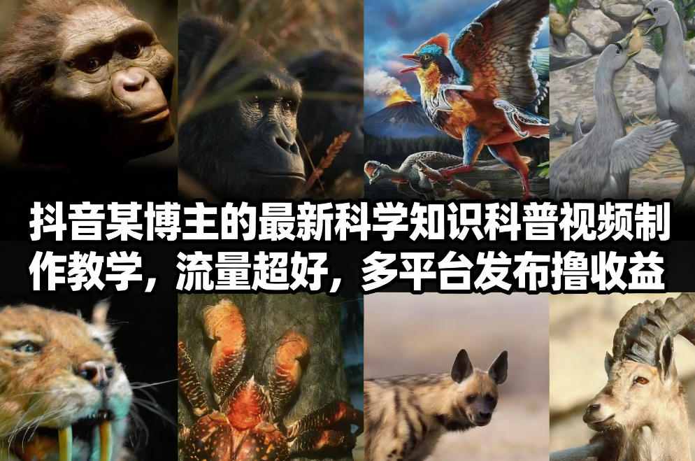 抖音60W粉丝博主最新科学知识科普视频制作教学，流量超好，多平台发布撸收益-550资源网|九公子网络科技