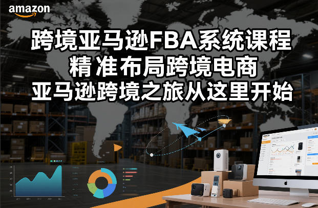 跨境亚马逊FBA系统课程，精准布局跨境电商，亚马逊跨境之旅从这里开始-550资源网|九公子网络科技