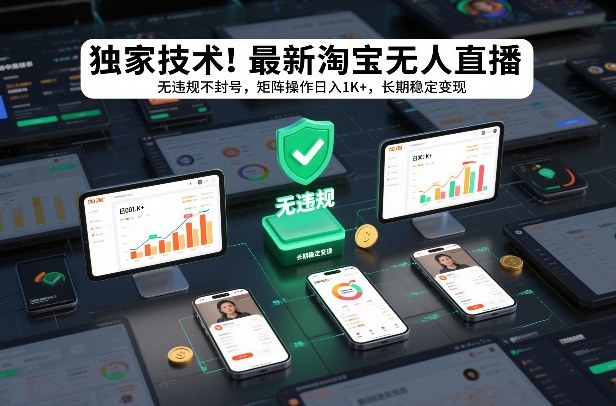 独家技术！最新淘宝无人直播：无违规不封号，矩阵操作日入1K+，长期稳定变现【揭秘】-550资源网|九公子网络科技