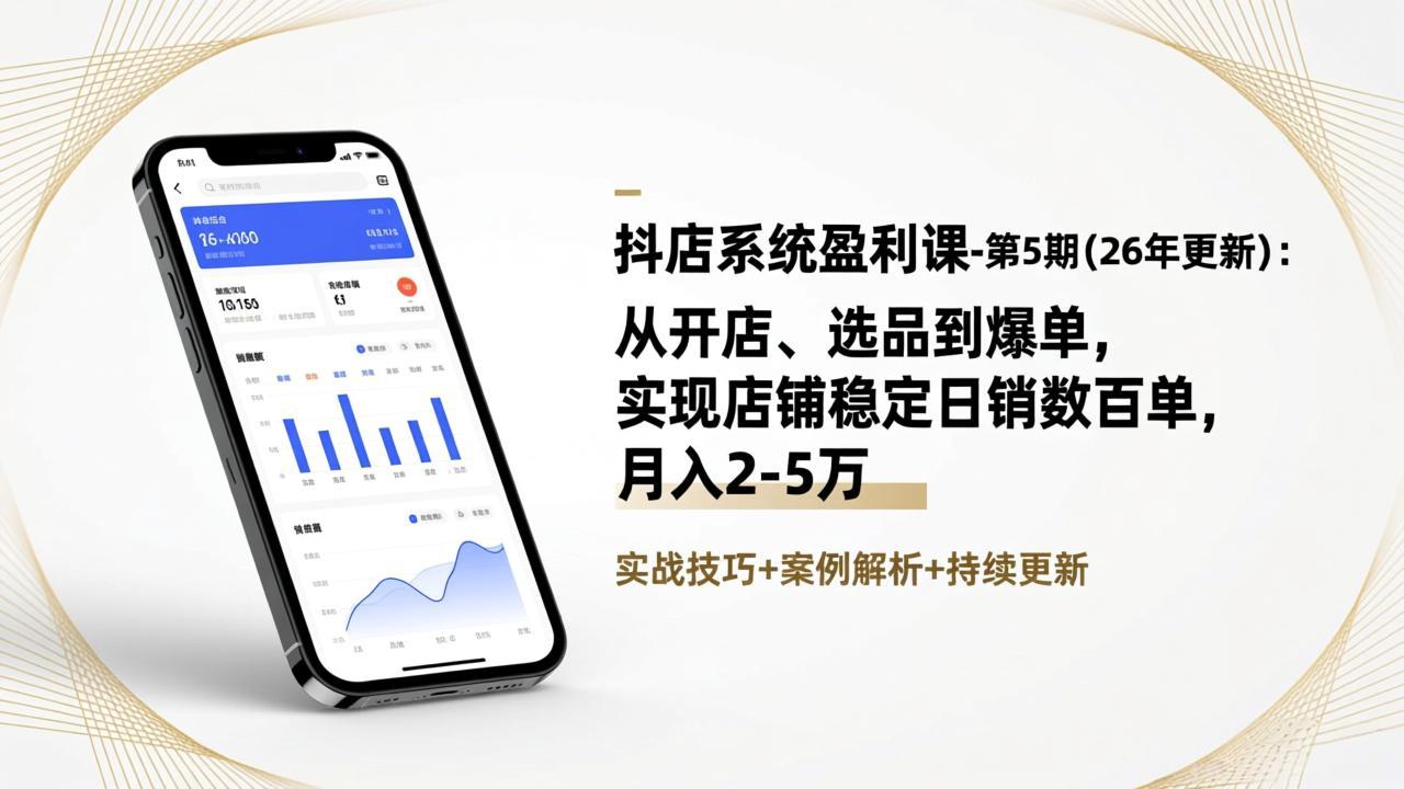 抖店系统盈利课-第5期(26年更新-550资源网|九公子网络科技