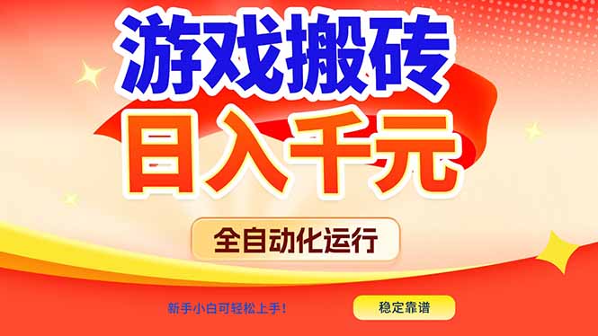 游戏搬砖全自动化运行，日入1000+，新手小白可轻松上手！-550资源网|九公子网络科技