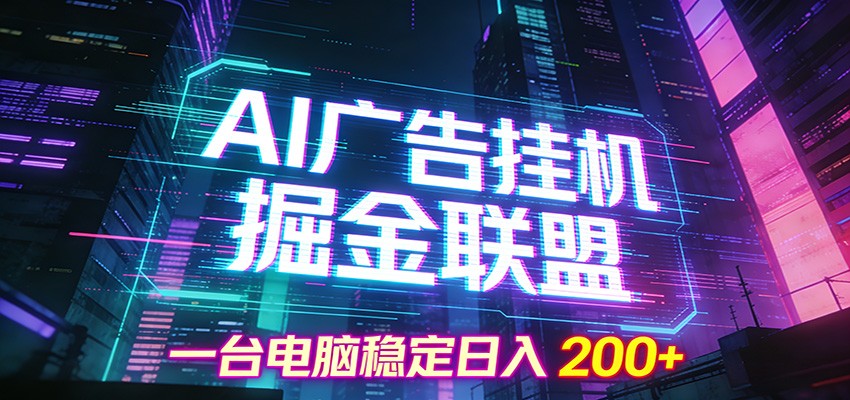 AI广告挂机掘金联盟项目，一台电脑稳定日入200+-550资源网|九公子网络科技
