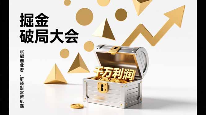 2026掘金 破局大会，重构模式、引爆流量、落地执行，掌握千万利润模型，单店年收破千万！-550资源网|九公子网络科技