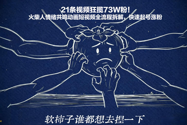 21条视频狂揽73W粉！火柴人情绪共鸣动画短视频全流程拆解，快速起号涨粉-550资源网|九公子网络科技