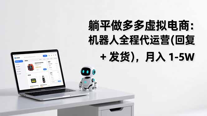 躺平做多多虚拟电商：机器人全程代运营(回复 + 发货-550资源网|九公子网络科技