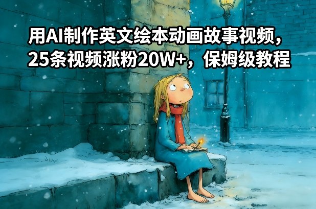 用AI制作英文绘本动画故事视频，25条视频涨粉20W+，保姆级教程-550资源网|九公子网络科技