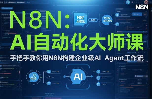 AI自动化大师课：手把手教你用N8N构建企业级AI Agent工作流-550资源网|九公子网络科技