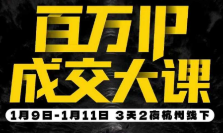 群响·创业大课26年开年第一课百万IP成交1月9日-11日线下课-550资源网|九公子网络科技