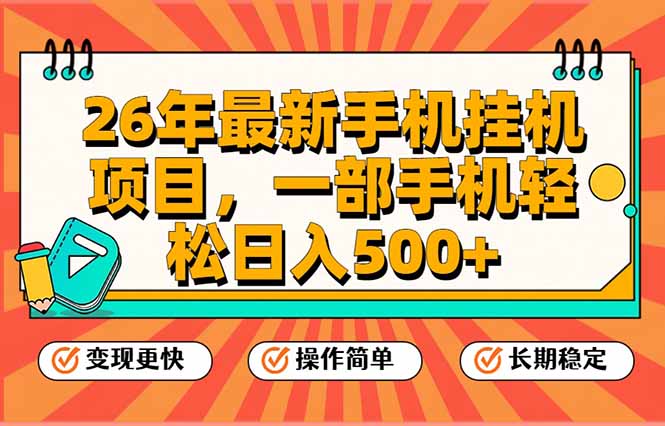 26年最新手机挂机项目，一部手机，轻松日入500+，支持矩阵放大-550资源网|九公子网络科技