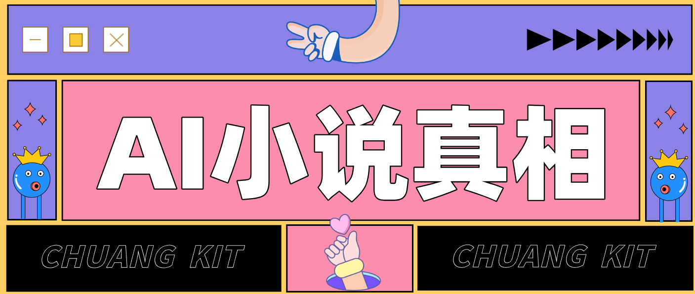 用 AI 写小说变现：普通人的实操指南，告别 “割韭菜” 陷阱(附完整小说提示词)-550资源网|九公子网络科技