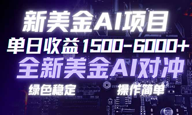 日赚1500-6000+，新美金 AI 对冲项目，合规稳定，小白易上手，创业副业优选，可复制放大-550资源网|九公子网络科技
