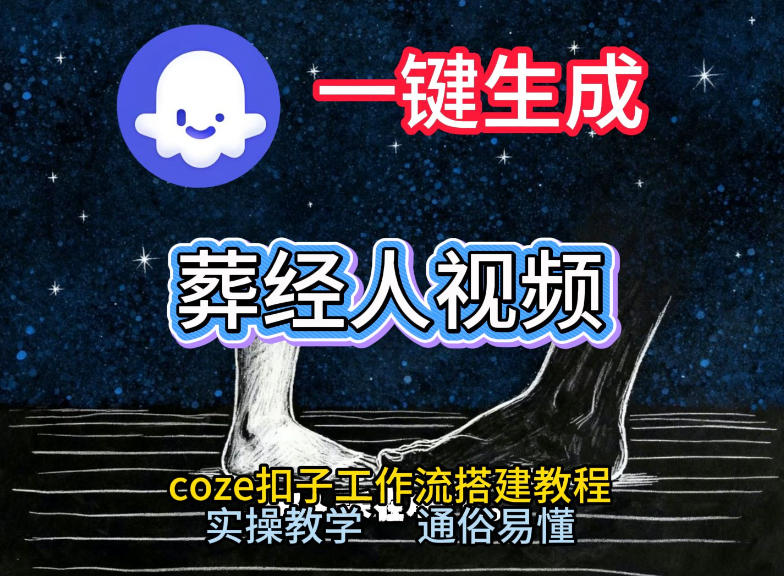 通过Coze工作流，一键生成《葬经人》爆火短视频，实操搭建教学课，通俗易懂-550资源网|九公子网络科技