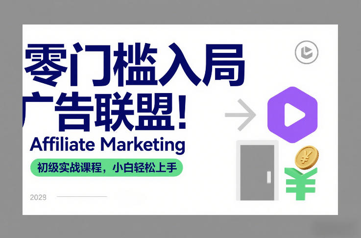 零门槛入局广告联盟！Affiliate Marketing初级实战课程，小白轻松上手-550资源网|九公子网络科技