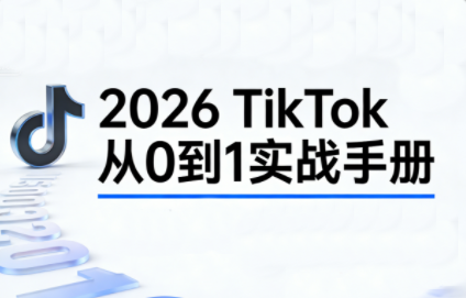2026TikTok从0到1(3天直播课)-550资源网|九公子网络科技