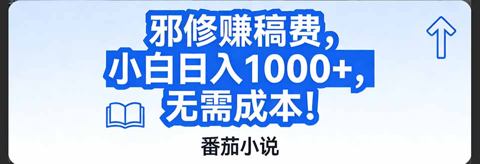 番茄小说赚稿费邪修玩法无需成本，日入1000+，超级简单！-550资源网|九公子网络科技