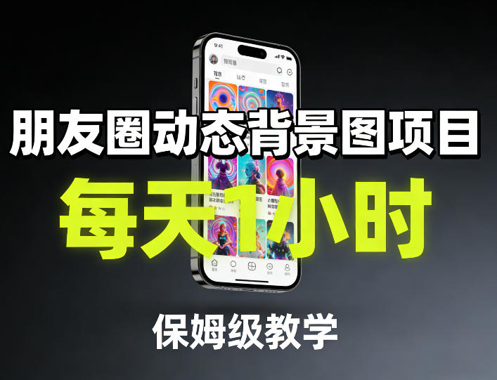 朋友圈动态背景图项目，每天1小时，保姆级教学-550资源网|九公子网络科技