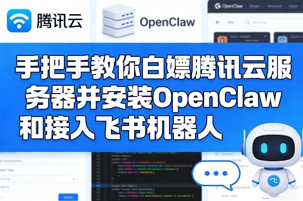 手把手教你白嫖腾讯云服务器并安装OpenClaw和接入飞书机器人-550资源网|九公子网络科技