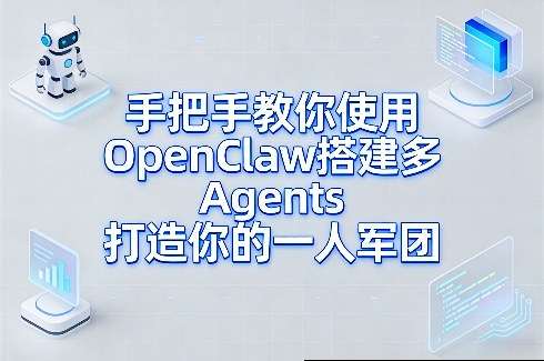 手把手教你使用OpenClaw搭建多Agents打造你的一人军团-550资源网|九公子网络科技