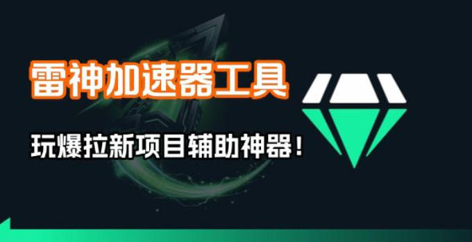 雷神加速器项目模拟器_无脑1分钟1条视频矩阵_疯狂报单打法【焚诀】-550资源网|九公子网络科技