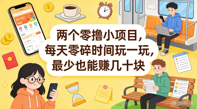 两个零撸小项目，每天零碎时间玩一玩，最少也能賺几十米【揭秘】-550资源网|九公子网络科技