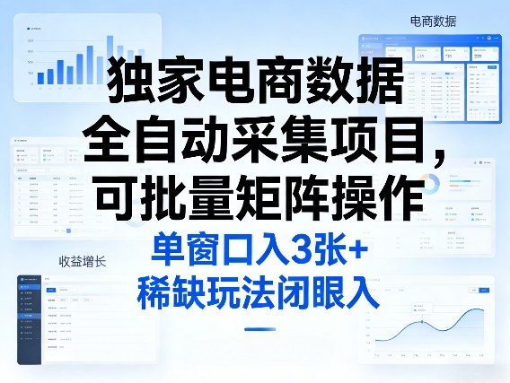 独家电商数据全自动采集项目，可批量矩阵操作，单窗口日入3张+，稀缺玩法闭眼入【揭秘】-550资源网|九公子网络科技