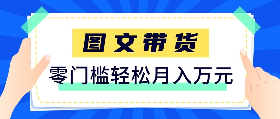 2026新手也能操作的带货玩法,用这个方法零门槛,轻松月入10000+-550资源网|九公子网络科技