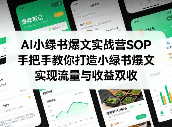 AI小绿书爆文实战营SOP,手把手教你打造小绿书爆文,实现流量与收益双收-550资源网|九公子网络科技