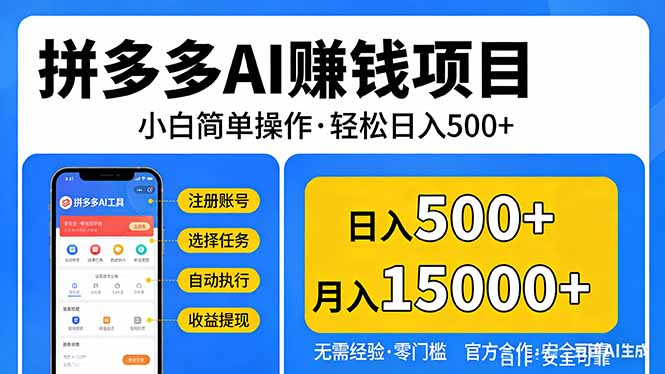 拼多多AI赚钱项目，小白简单操作，轻松日入500＋【独家视频教程】-550资源网|九公子网络科技