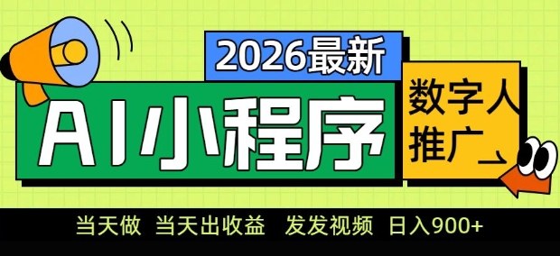 2026最新AI数字人小程序推广项目,当天做当天出收益,发发视频,日入9张【揭秘】-550资源网|九公子网络科技