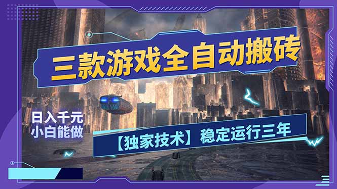 三款可全自动搬砖的游戏,日入千元,稳定运行三年,小白也能做!-550资源网|九公子网络科技