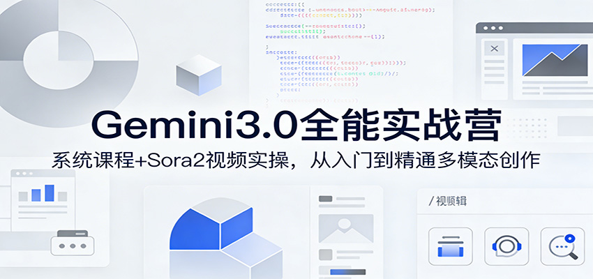 Gemini3.0实战系统课，Sora2视频实操，从入门到精通多模态创作-550资源网|九公子网络科技